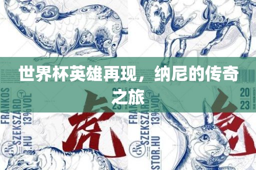 世界杯英雄再现，纳尼的传奇之旅