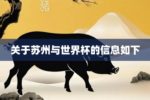 关于苏州与世界杯的信息如下