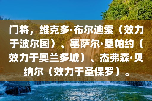 门将，维克多·布尔迪索（效力于波尔图）、塞萨尔·桑帕约（效力于奥兰多城）、杰弗森·贝纳尔（效力于圣保罗）。