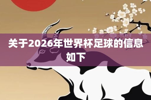 关于2026年世界杯足球的信息如下