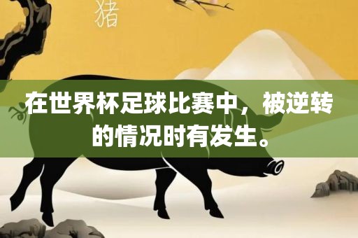 在世界杯足球比赛中，被逆转的情况时有发生。