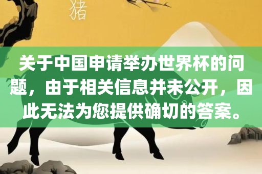 关于中国申请举办世界杯的问题，由于相关信息并未公开，因此无法为您提供确切的答案。