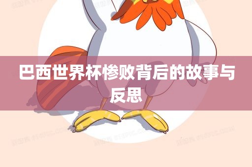 巴西世界杯惨败背后的故事与反思