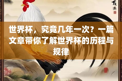 世界杯，究竟几年一次？一篇文章带你了解世界杯的历程与规律