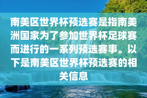 南美区世界杯预选赛是指南美洲国家为了参加世界杯足球赛而进行的一系列预选赛事。以下是南美区世界杯预选赛的相关信息