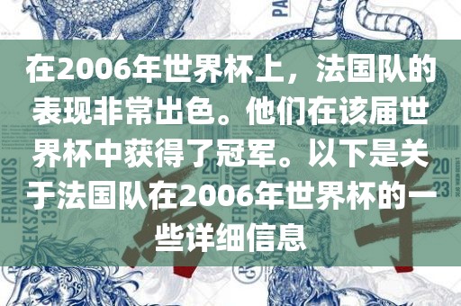 在2006年世界杯上，法国队的表现非常出色。他们在该届世界杯中获得了冠军。以下是关于法国队在2006年世界杯的一些详细信息