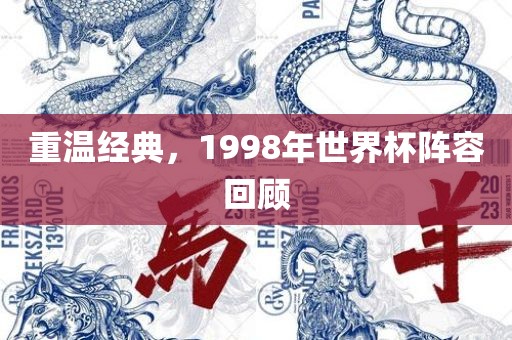 重温经典，1998年世界杯阵容回顾