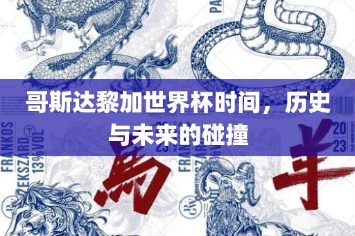 哥斯达黎加世界杯时间，历史与未来的碰撞