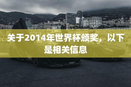 关于2014年世界杯颁奖，以下是相关信息