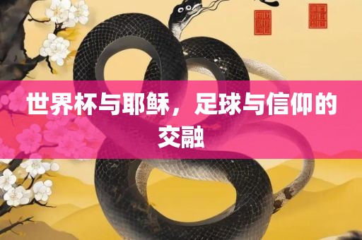 世界杯与耶稣，足球与信仰的交融