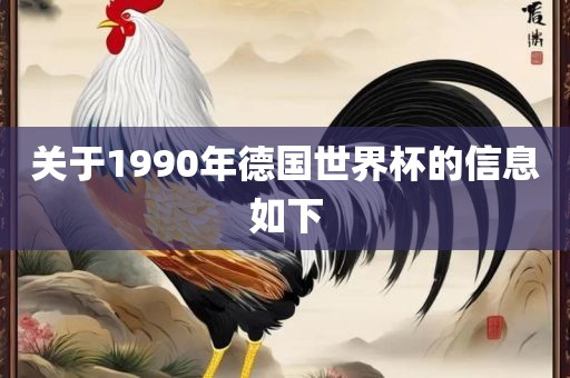 关于1990年德国世界杯的信息如下