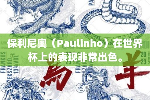 保利尼奥（Paulinho）在世界杯上的表现非常出色。