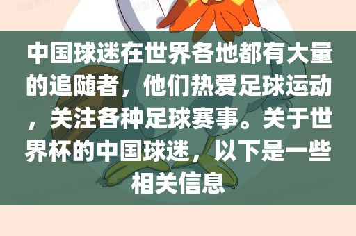 中国球迷在世界各地都有大量的追随者，他们热爱足球运动，关注各种足球赛事。关于世界杯的中国球迷，以下是一些相关信息