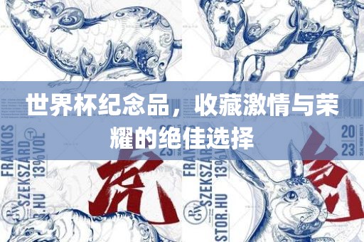世界杯纪念品，收藏激情与荣耀的绝佳选择