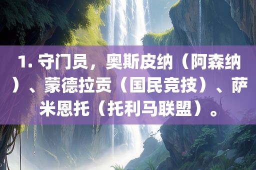 1. 守门员，奥斯皮纳（阿森纳）、蒙德拉贡（国民竞技）、萨米恩托（托利马联盟）。