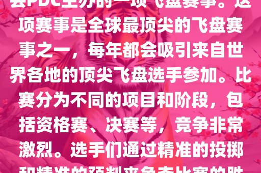 PDC世界杯，即世界飞盘锦标赛（PDC World Championships），是由世界飞盘运动总会PDC主办的一项飞盘赛事。这项赛事是全球最顶尖的飞盘赛事之一，每年都会吸引来自世界各地的顶尖飞盘选手参加。比赛分为不同的项目和阶段，包括资格赛、决赛等，竞争非常激烈。选手们通过精准的投掷和精准的预判来争夺比赛的胜利。此外，PDC世界杯也促进了飞盘运动在全球范围内的普及和发展。