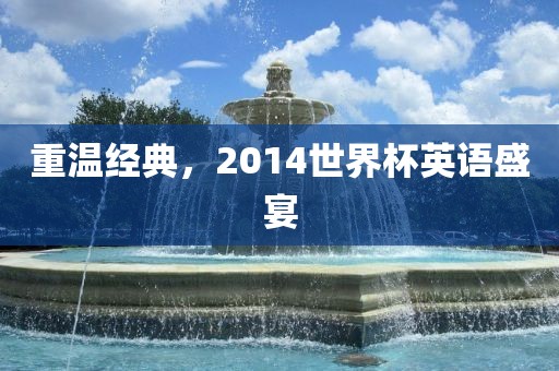 重温经典，2014世界杯英语盛宴