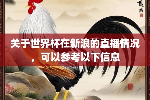 关于世界杯在新浪的直播情况，可以参考以下信息