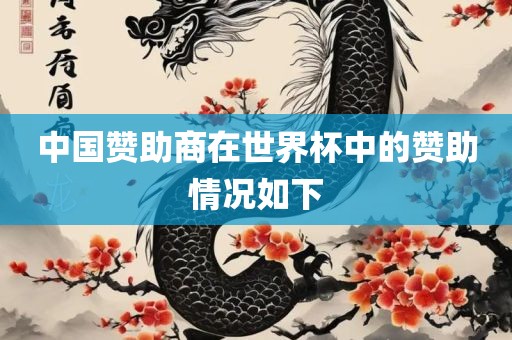 中国赞助商在世界杯中的赞助情况如下