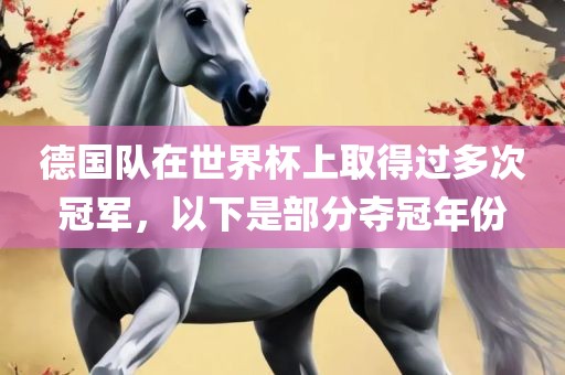 德国队在世界杯上取得过多次冠军，以下是部分夺冠年份
