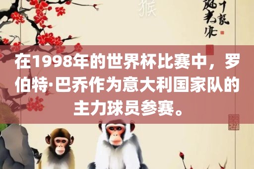 在1998年的世界杯比赛中，罗伯特·巴乔作为意大利国家队的主力球员参赛。