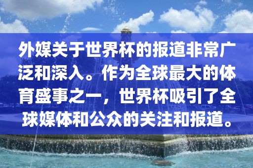 外媒关于世界杯的报道非常广泛和深入。作为全球最大的体育盛事之一，世界杯吸引了全球媒体和公众的关注和报道。