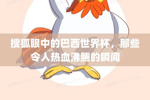 搜狐眼中的巴西世界杯，那些令人热血沸腾的瞬间
