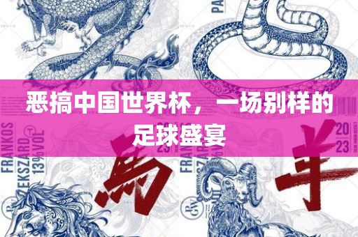 恶搞中国世界杯，一场别样的足球盛宴
