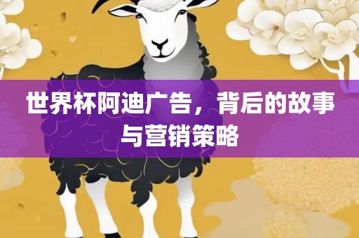 世界杯阿迪广告，背后的故事与营销策略