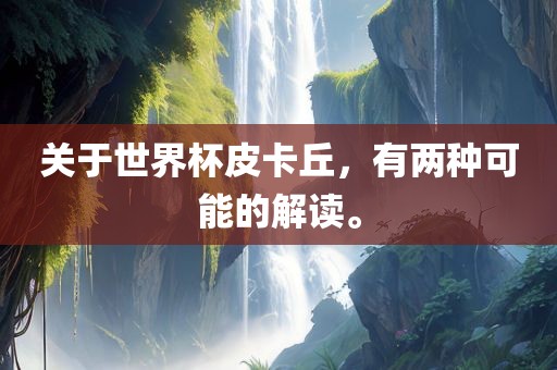 关于世界杯皮卡丘，有两种可能的解读。