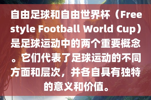 自由足球和自由世界杯（Freestyle Football World Cup）是足球运动中的两个重要概念。它们代表了足球运动的不同方面和层次，并各自具有独特的意义和价值。