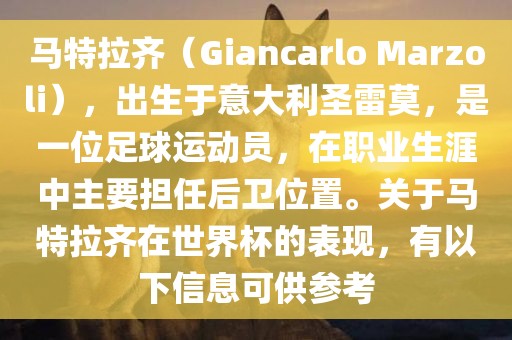 马特拉齐（Giancarlo Marzoli），出生于意大利圣雷莫，是一位足球运动员，在职业生涯中主要担任后卫位置。关于马特拉齐在世界杯的表现，有以下信息可供参考