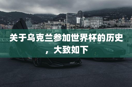 关于乌克兰参加世界杯的历史，大致如下