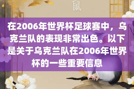 在2006年世界杯足球赛中，乌克兰队的表现非常出色。以下是关于乌克兰队在2006年世界杯的一些重要信息