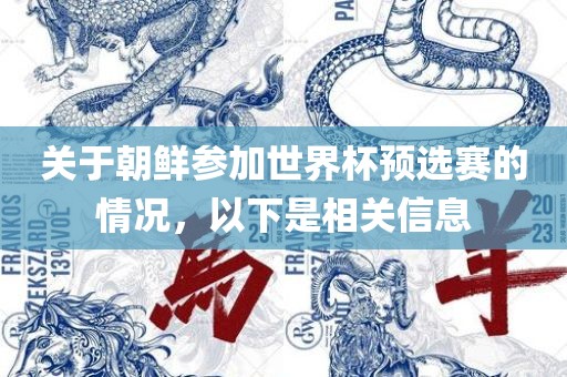 关于朝鲜参加世界杯预选赛的情况，以下是相关信息