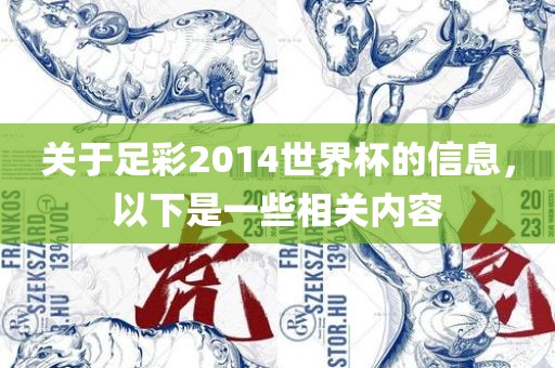 关于足彩2014世界杯的信息，以下是一些相关内容