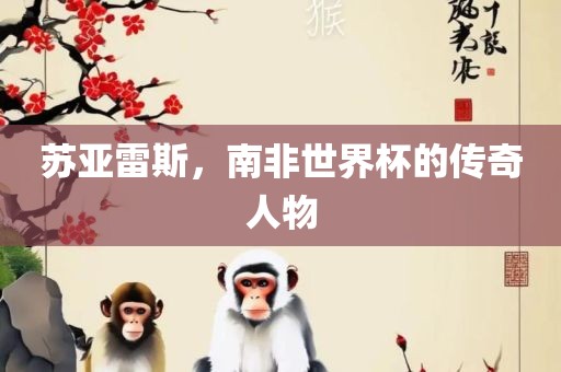 苏亚雷斯，南非世界杯的传奇人物