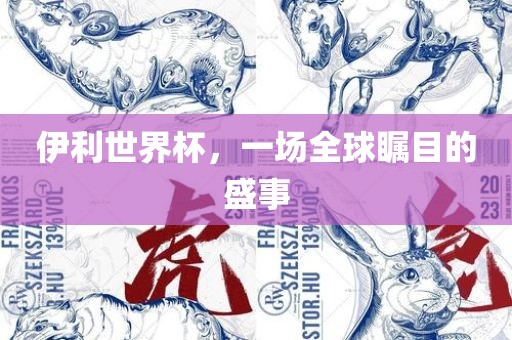 伊利世界杯，一场全球瞩目的盛事