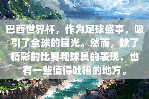 巴西世界杯，作为足球盛事，吸引了全球的目光。然而，除了精彩的比赛和球员的表现，也有一些值得吐槽的地方。