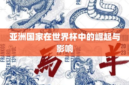 亚洲国家在世界杯中的崛起与影响