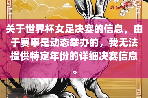关于世界杯女足决赛的信息，由于赛事是动态举办的，我无法提供特定年份的详细决赛信息。