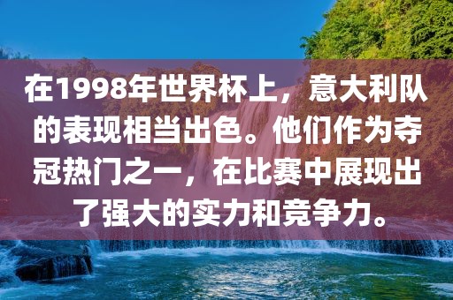 在1998年世界杯上，意大利队的表现相当出色。他们作为夺冠热门之一，在比赛中展现出了强大的实力和竞争力。