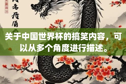 关于中国世界杯的搞笑内容，可以从多个角度进行描述。