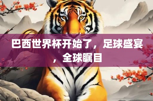 巴西世界杯开始了，足球盛宴，全球瞩目
