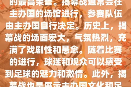 世界杯揭幕战指的是世界杯足球赛的开幕式比赛。这是每届世界杯的开场赛事，具有重大的象征意义，代表着全球足球的最高荣誉。揭幕战通常会在主办国的场馆进行，参赛队伍由主办国自行决定。历史上，揭幕战的场面宏大，气氛热烈，充满了戏剧性和悬念。随着比赛的进行，球迷和观众可以感受到足球的魅力和激情。此外，揭幕战也是展示主办国文化和足球风格的重要舞台。总之，世界杯揭幕战是每届世界杯的重要组成部分，代表着全球足球的盛事。