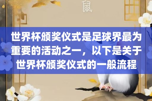 世界杯颁奖仪式是足球界最为重要的活动之一，以下是关于世界杯颁奖仪式的一般流程