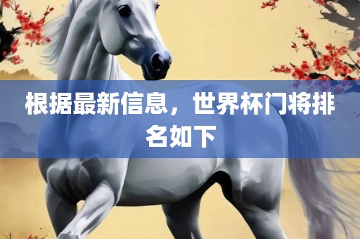 根据最新信息，世界杯门将排名如下
