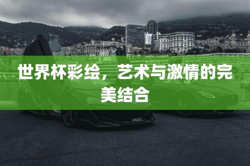 世界杯彩绘，艺术与激情的完美结合