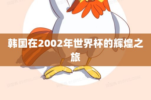 韩国在2002年世界杯的辉煌之旅