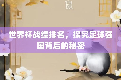 世界杯战绩排名，探究足球强国背后的秘密